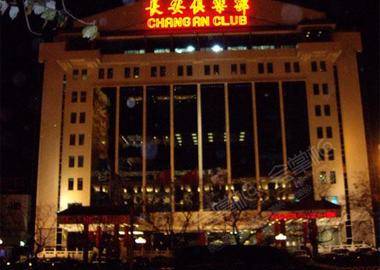 北京长安俱乐部